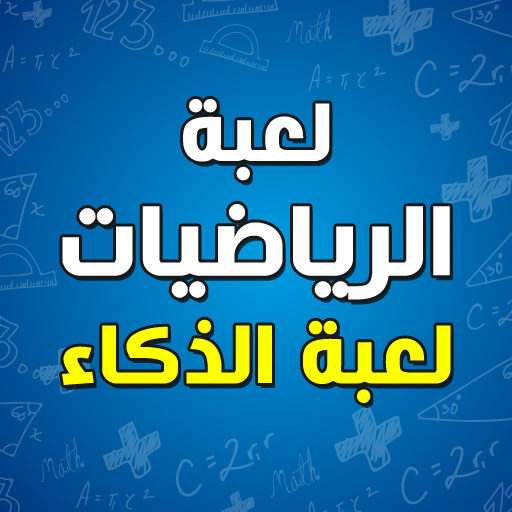 تعلم جدول الضرب - العاب الذكاء logo
