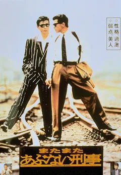 またまたあぶない刑事 - Movies on Google Play