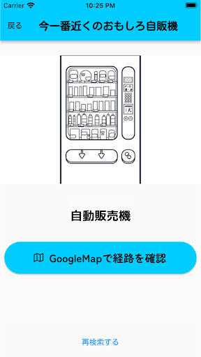 おもしろ自販機検索 Screen 2