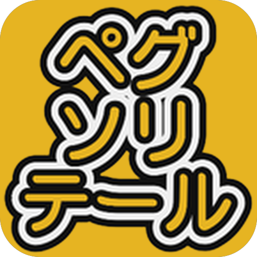 ペグ・ソリテール logo