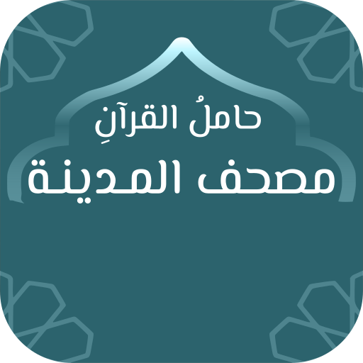 حامل القرآن : مصحف المدينة - و logo