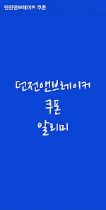던전앤브레이커 최신 쿠폰 및 공식 카페