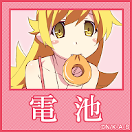 バッテリー 忍野忍 物語 シリーズ セカンドシーズン