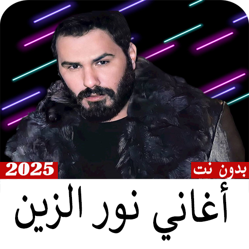 أغاني نور الزين-2025