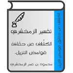 Cover Image of Unduh تفسير الزمخشري (الكشّاف)  APK