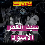 Cover Image of Baixar رواية سيد القمر الاسود 1.2 APK