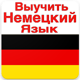 Немецкий Язык для Начинающих icon
