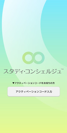 Android application スタディ・コンシェルジュ screenshort