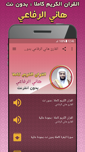 Android application هاني الرفاعي القرآن بدون نت screenshort