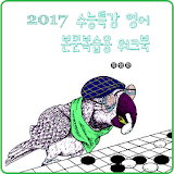 2017 수능특강 영어 본문복습용 워크북 icon