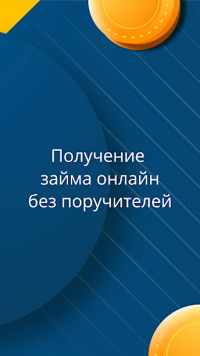 Android application займы онлайн screenshort