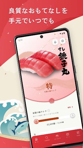 すし銚子丸 縁アプリ Screenshot 1 - AppWisp.com