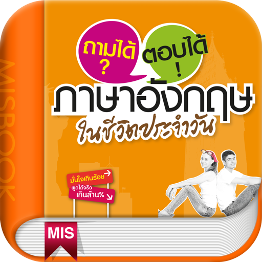 ถามได้ ตอบได้ภาษาอังกฤษในชีวิต logo