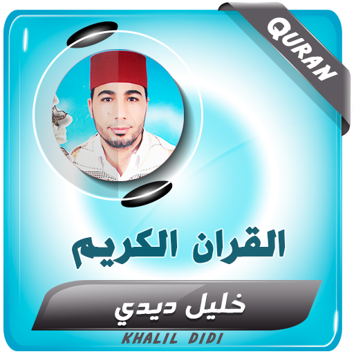 خليل ديدي القران الكريم كاملا - AppWisp.com
