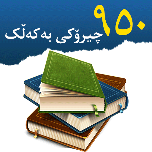 Kurdish - چیرۆکی بە کەڵک 8.0 Icon