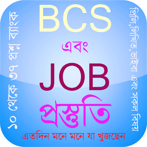 BCS এবং JOB প্রস্তুতি  Icon