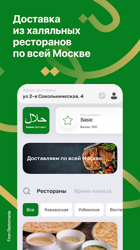 Халяль Доставка Screenshot 1 - AppWisp.com