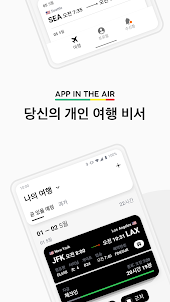 App in the Air: 여행 도우미 & 비행 추적