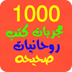 Cover Image of Baixar 1000 مجربات كتب روحانيات صحيحة  APK
