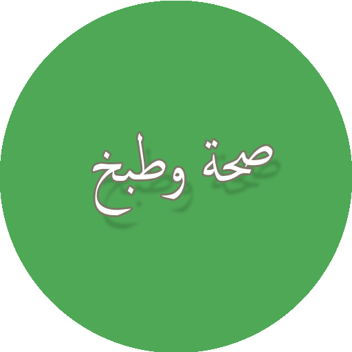 صحة وطبخ logo