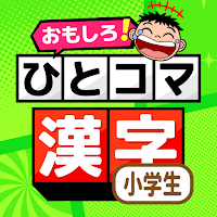 小学生漢字：ひとコマ漢字 手書で漢字学習の小学生漢字アプリ