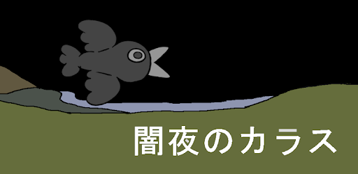 闇夜のカラス Google Play 앱