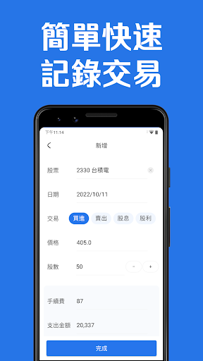 簡單台股記帳 - 股票 存股 記帳，隨時追蹤你的股票損益 Screen 2