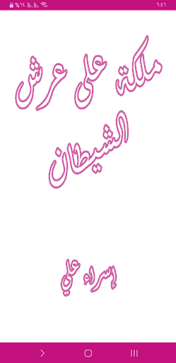 Android application رواية ملكة على عرش الشيطان screenshort
