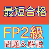 FP2級（ファイナンシャルプランナー2級）試験問題・解説付き icon