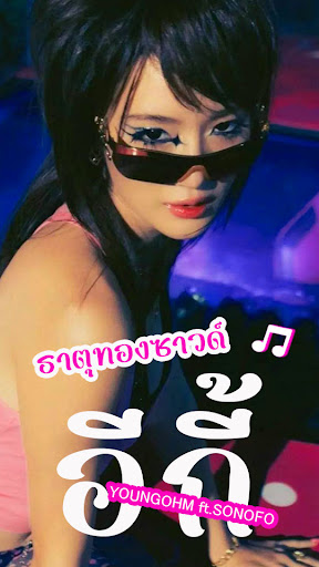 Android application ธาตุทองซาวด์ - YOUNGOHM ยังโอม screenshort