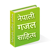 नेपाली गजल साहित्य - Nepali Gajal Sahity