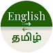 Tamil - English Translator - Androidアプリ