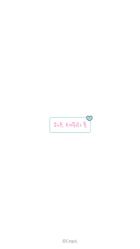 Android application 카카오톡 테마 - 하트 테두리 톡_코튼 캔디 screenshort