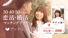 アンジュ-大人の恋活・婚活マッチングアプリのおすすめ画像1