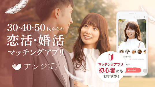 アンジュ-大人の恋活・婚活マッチングアプリ