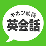 Cover Image of 下载 キホン動詞英会話 - たった10の動詞で話せる初心者英会話  APK