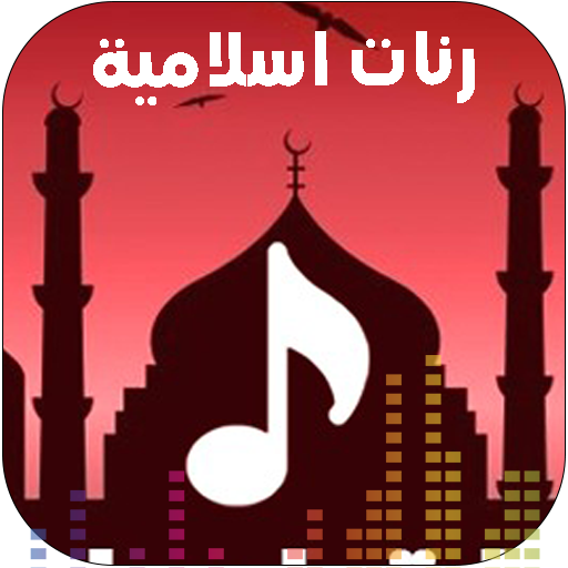 اجمل رنات اسلامية 2024 | بدونت logo