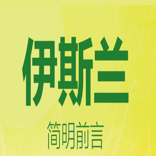 伊斯兰 logo