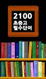 스피드 영어단어 암기 - 필수 2100단어 (초중고)