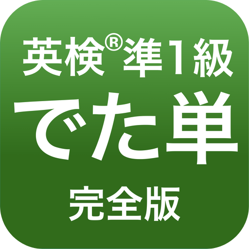 英検®︎準1級 でた単 logo
