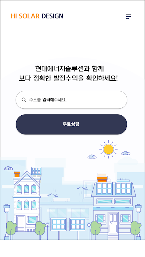 Android application 하이 솔라 디자인 – 태양광발전 사업성 분석! screenshort