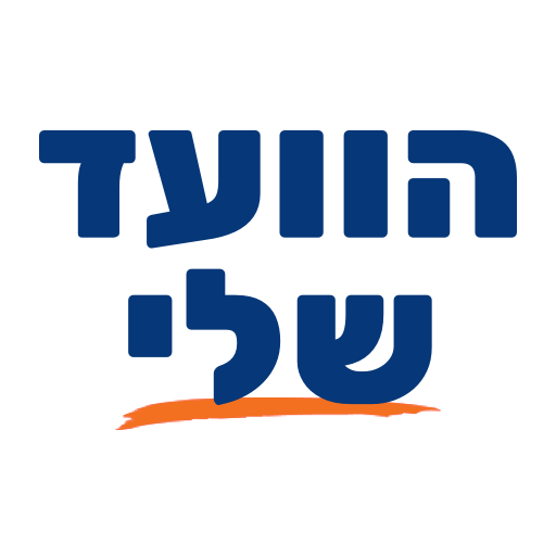 הוועד שלי logo