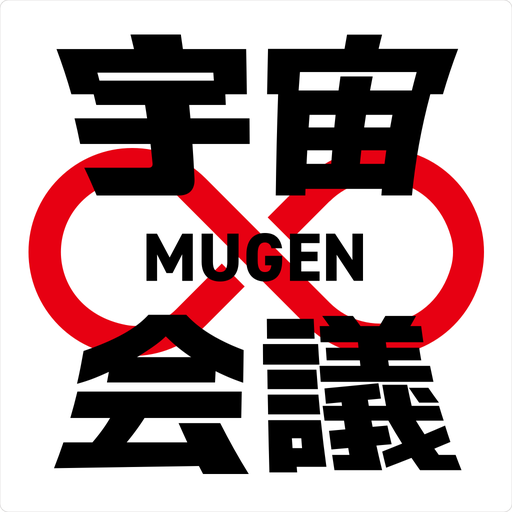宇宙∞会議 logo