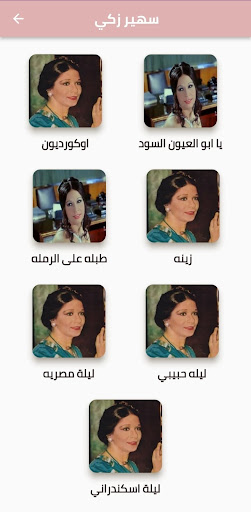 Android application المطربة سهير زكي screenshort