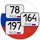 Коды регионов России на автомобильных номерах دانلود در ویندوز