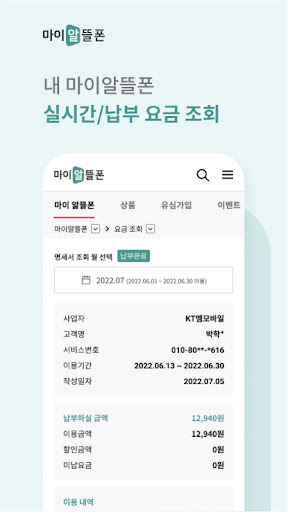 KT 마이알뜰폰 Screen 3