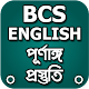 bcs english preparation বিসিএস ইংরেজী প্রস্তুতিall विंडोज़ पर डाउनलोड करें