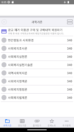 Android application 사회복지사1급 기출문제 screenshort