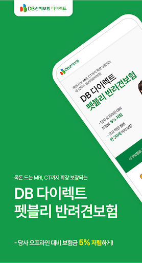 Android application DB손해보험 펫보험 - 펫블리 반려견보험 screenshort