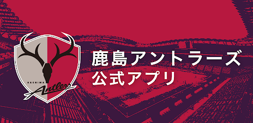 鹿島アントラーズ 公式アプリ Google Play のアプリ